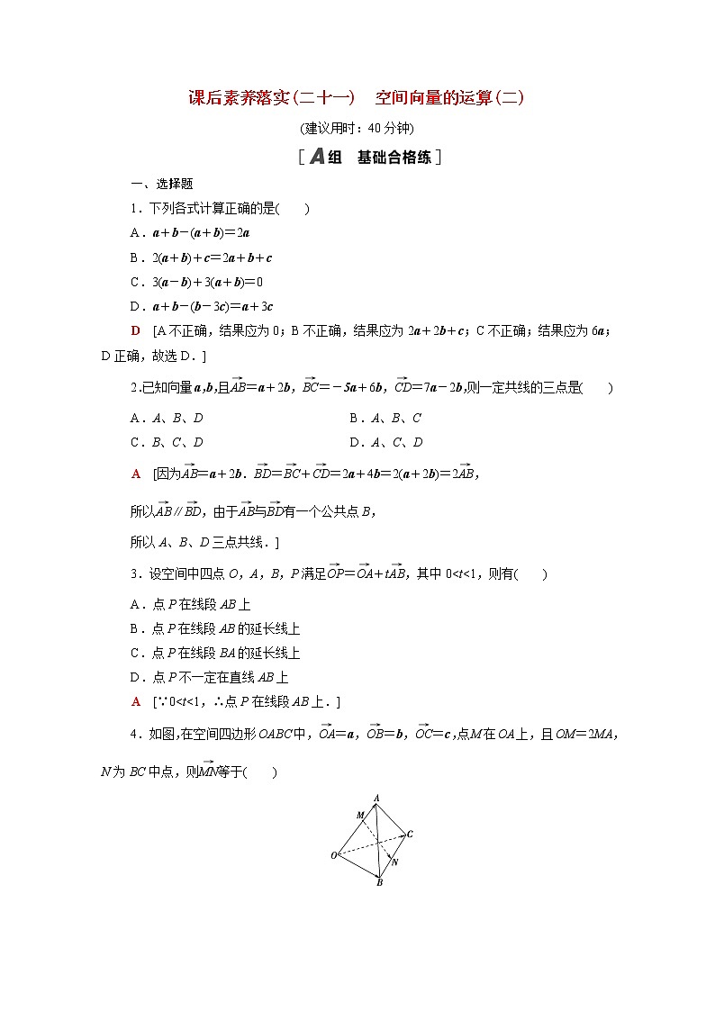 高中数学第三章空间向量与立体几何3.2.2空间向量的运算二课后素养训练含解析北师大版选择性必修第一册01