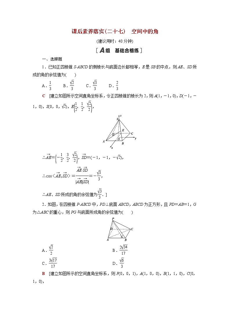 高中数学第三章空间向量与立体几何3.4.3第1课时空间中的角课后素养训练含解析北师大版选择性必修第一册第1页