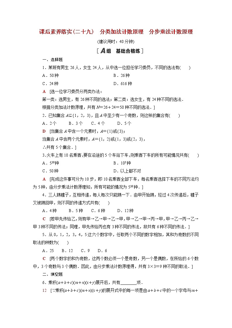 高中数学第五章计数原理5.1.1_5.1.2分类加法计数原理分步乘法计数原理课后素养训练含解析北师大版选择性必修第一册第1页