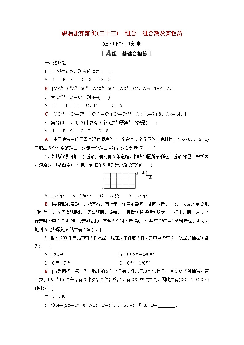 高中数学第五章计数原理5.3.1_5.3.2组合组合数及其性质课后素养训练含解析北师大版选择性必修第一册01
