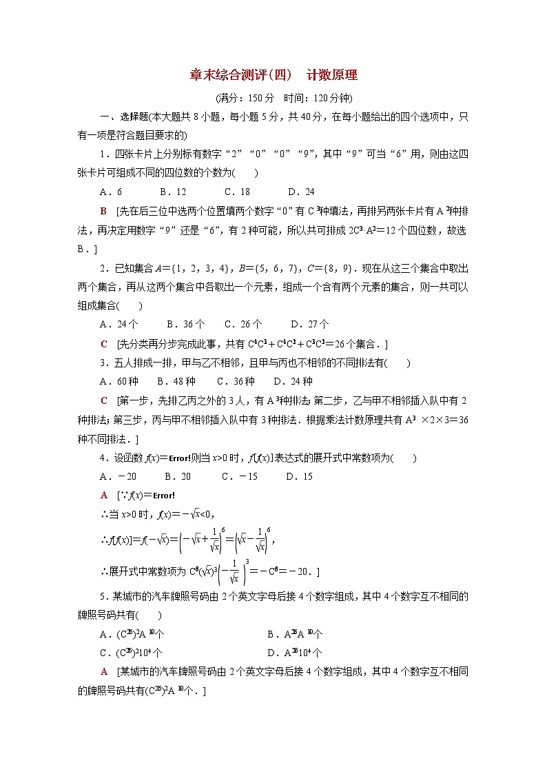 高中数学章末综合测评4计数原理含解析北师大版选择性必修第一册01