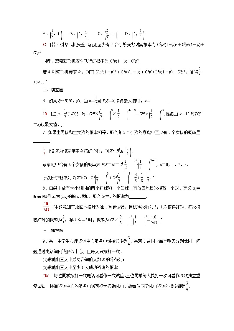 高中数学第六章概率6.4.1二项分布课后素养训练含解析北师大版选择性必修第一册02