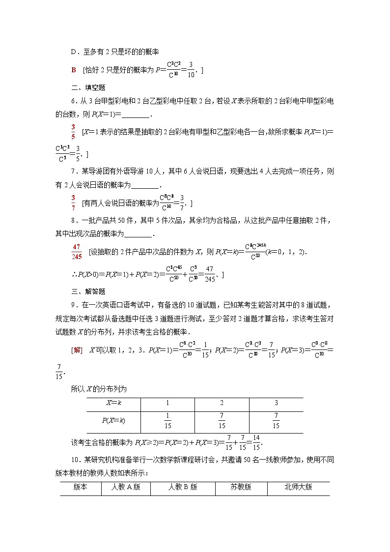 高中数学第六章概率6.4.2超几何分布课后素养训练含解析北师大版选择性必修第一册02