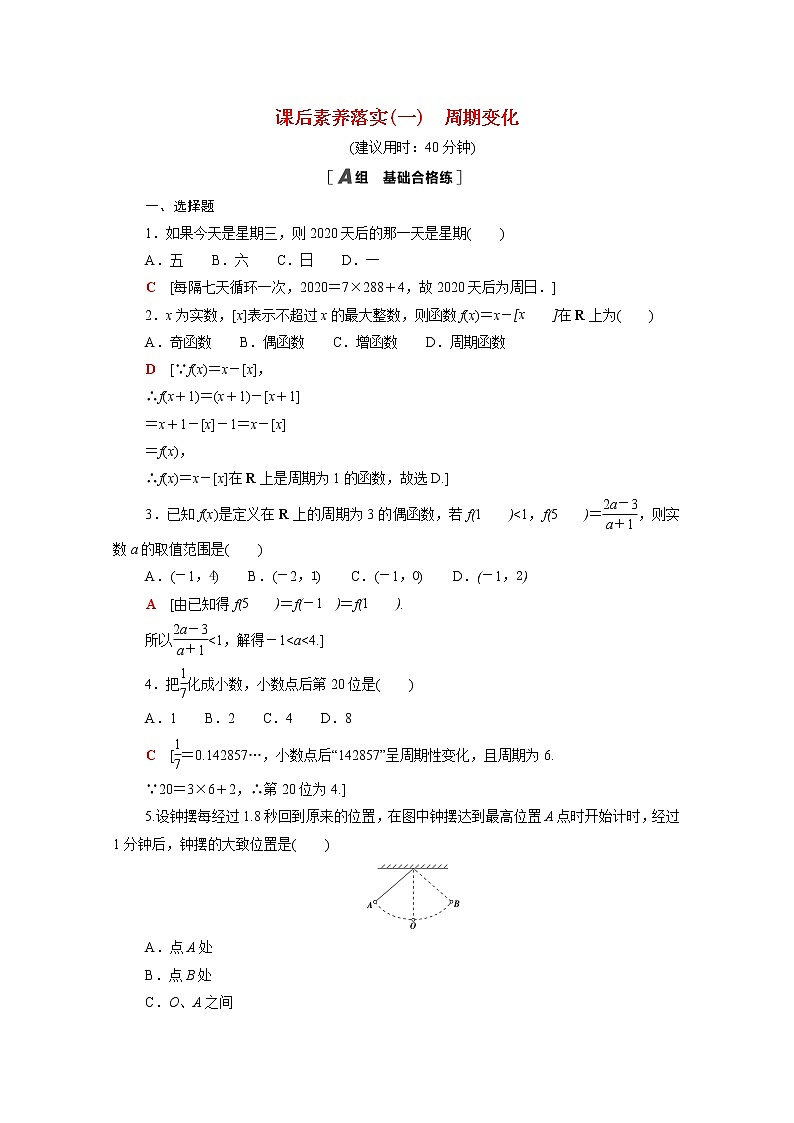 高中数学第一章三角函数1.1周期变化课后素养训练含解析北师大版必修第二册第1页
