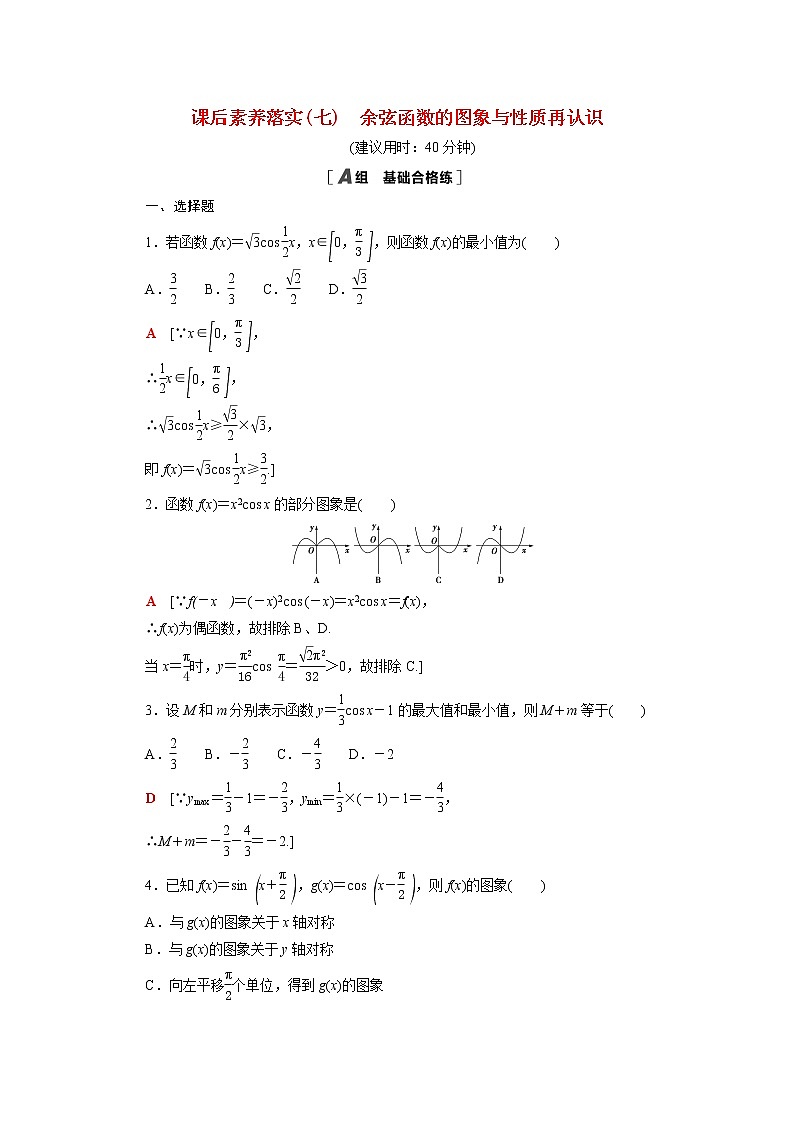 高中数学第一章三角函数1.5.2余弦函数的图象与性质再认识课后素养训练含解析北师大版必修第二册第1页