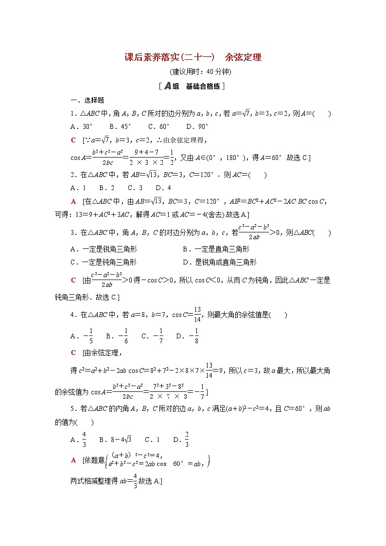 高中数学第二章平面向量及其应用2.6.1第1课时余弦定理课后素养训练含解析北师大版必修第二册第1页
