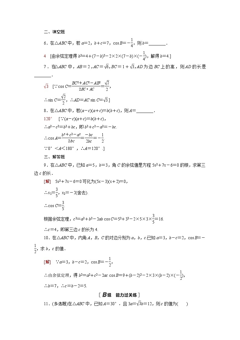 高中数学第二章平面向量及其应用2.6.1第1课时余弦定理课后素养训练含解析北师大版必修第二册第2页