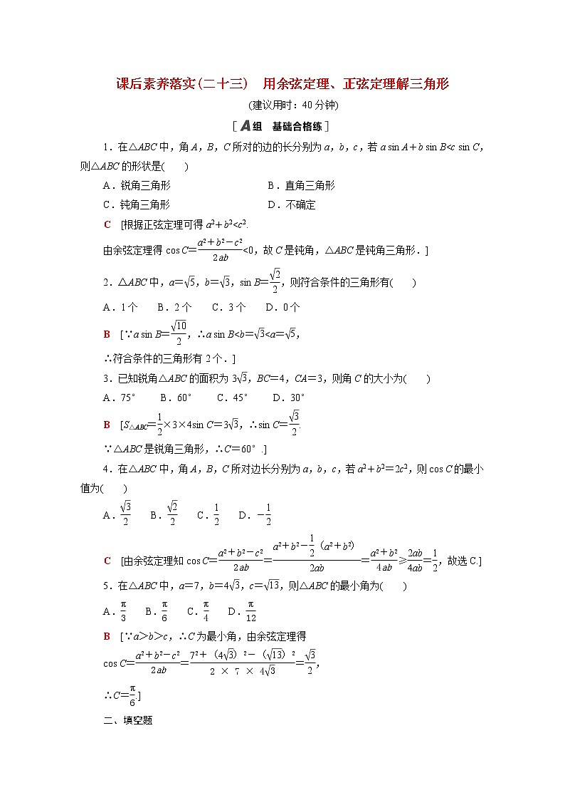 高中数学第二章平面向量及其应用2.6.1第3课时用余弦定理正弦定理解三角形课后素养训练含解析北师大版必修第二册第1页
