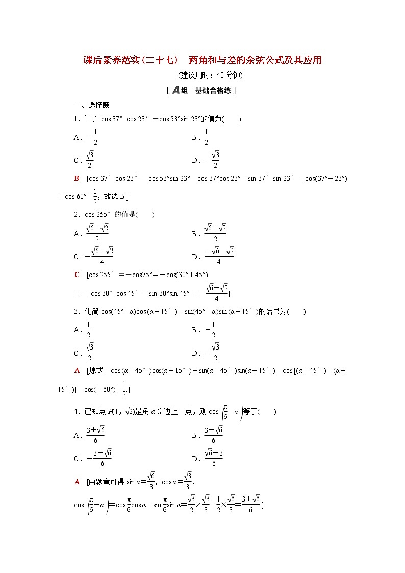 高中数学第四章三角恒等变换4.2.1两角和与差的余弦公式及其应用课后素养训练含解析北师大版必修第二册第1页