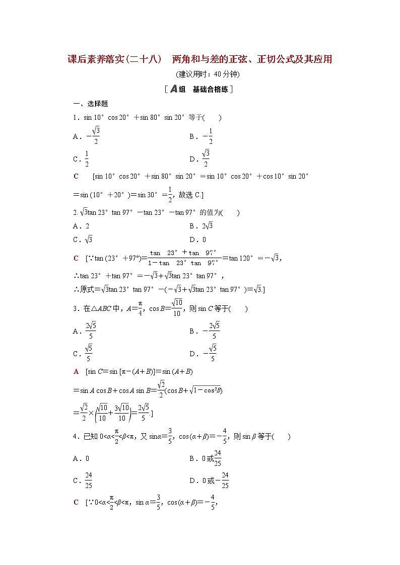 高中数学第四章三角恒等变换4.2.2两角和与差的正弦正切公式及其应用课后素养训练含解析北师大版必修第二册01