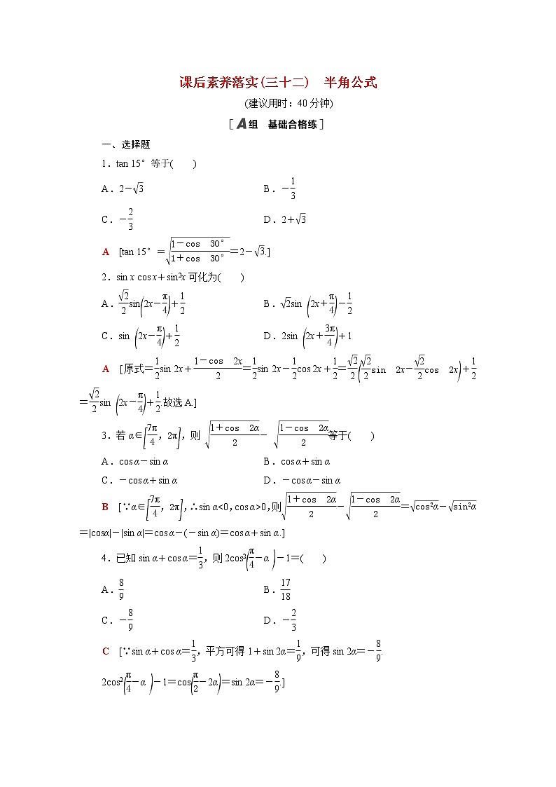 高中数学第四章三角恒等变换4.3.2半角公式课后素养训练含解析北师大版必修第二册第1页