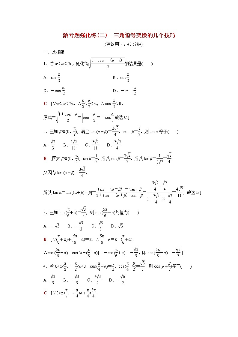 高中数学第四章三角恒等变换微专题2三角恒等变换的几个技巧强化练含解析北师大版必修第二册01