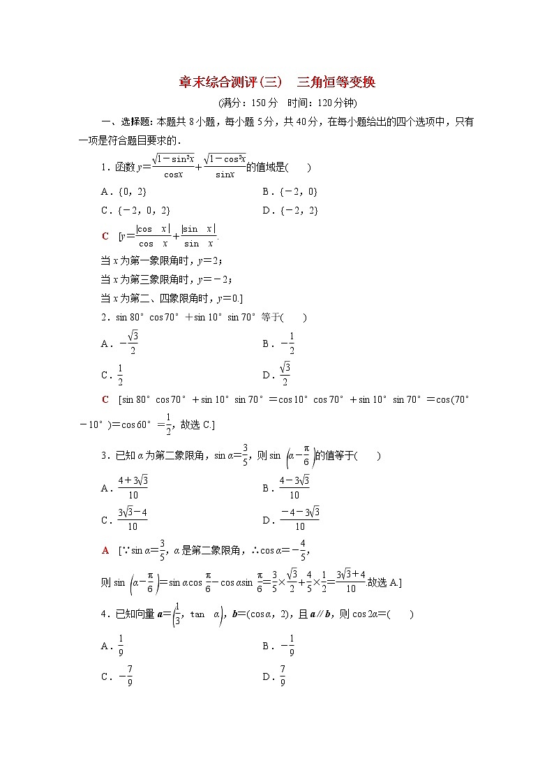 高中数学第四章三角恒等变换章末测评含解析北师大版必修第二册第1页