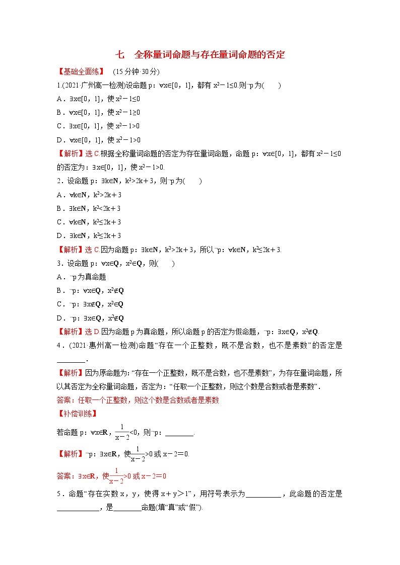 高中数学课时练七第一单元集合与常用逻辑用语1.2.2全称量词命题与存在量词命题的否定含解析新人教B版必修第一册01