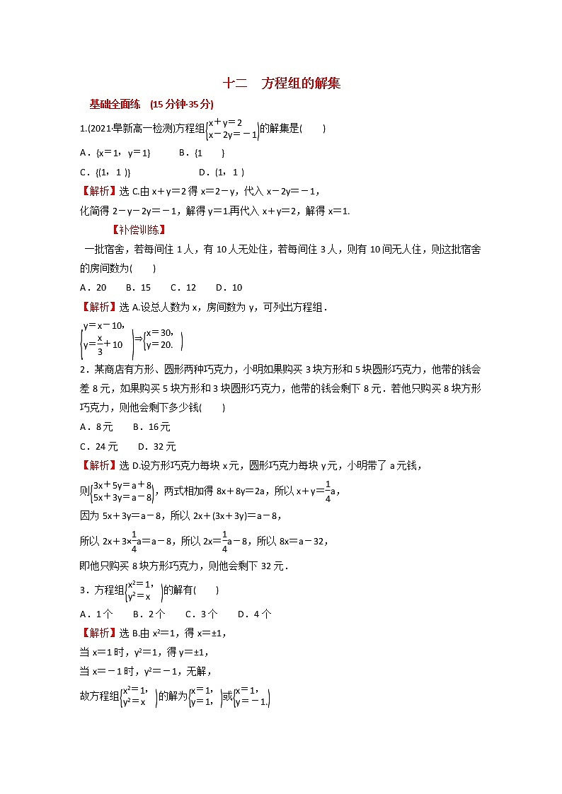 高中数学课时练十二第二单元等式与不等式2.1.3方程组的解集含解析新人教B版必修第一册01