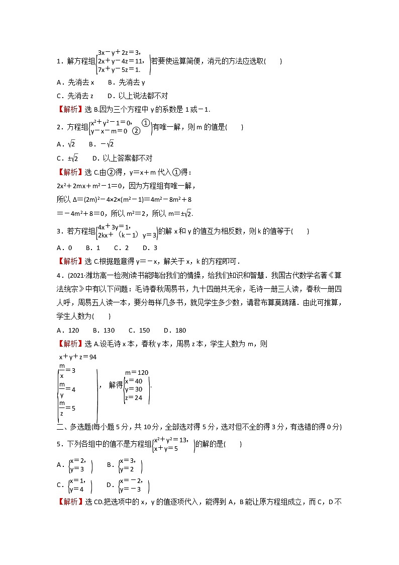 高中数学课时练十二第二单元等式与不等式2.1.3方程组的解集含解析新人教B版必修第一册03