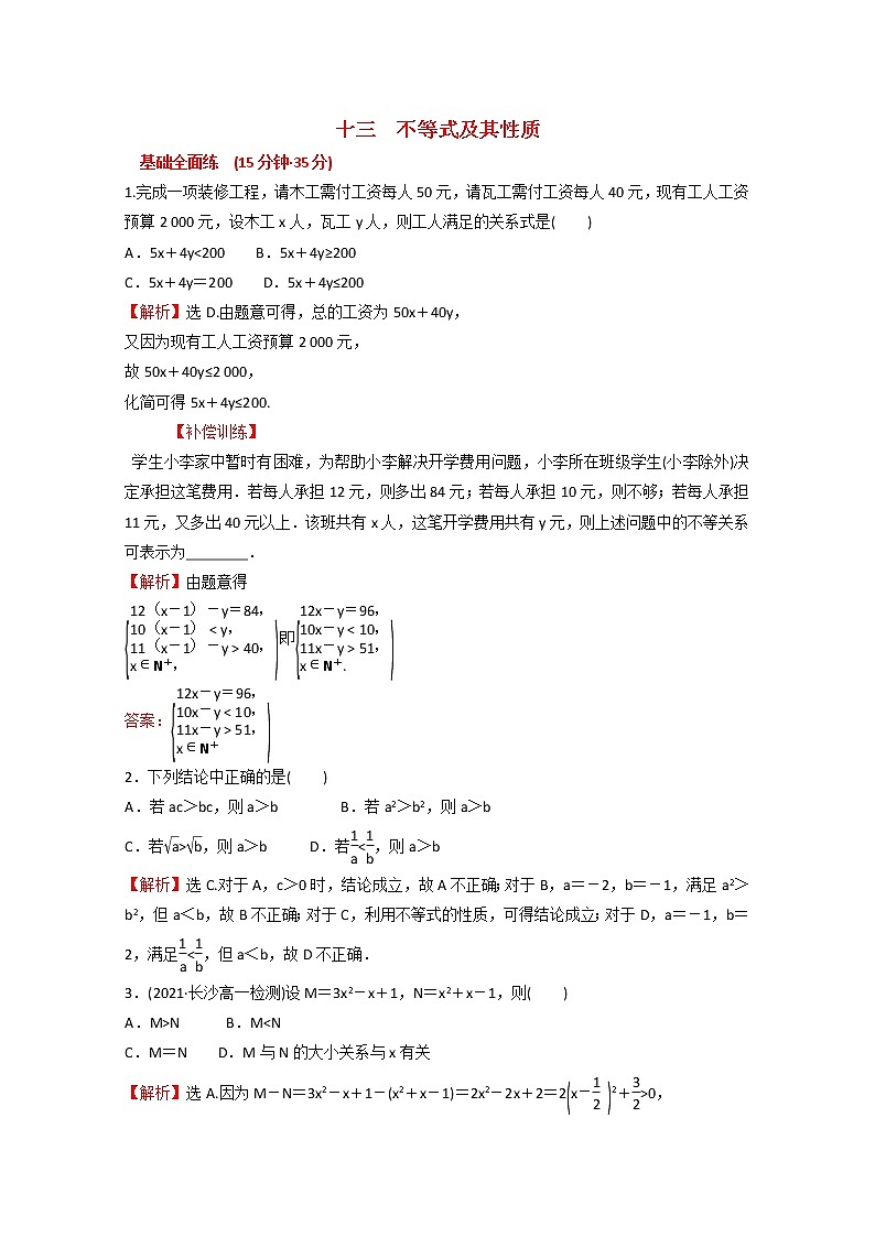 高中数学课时练十三第二单元等式与不等式2.2.1不等式及其性质含解析新人教B版必修第一册01