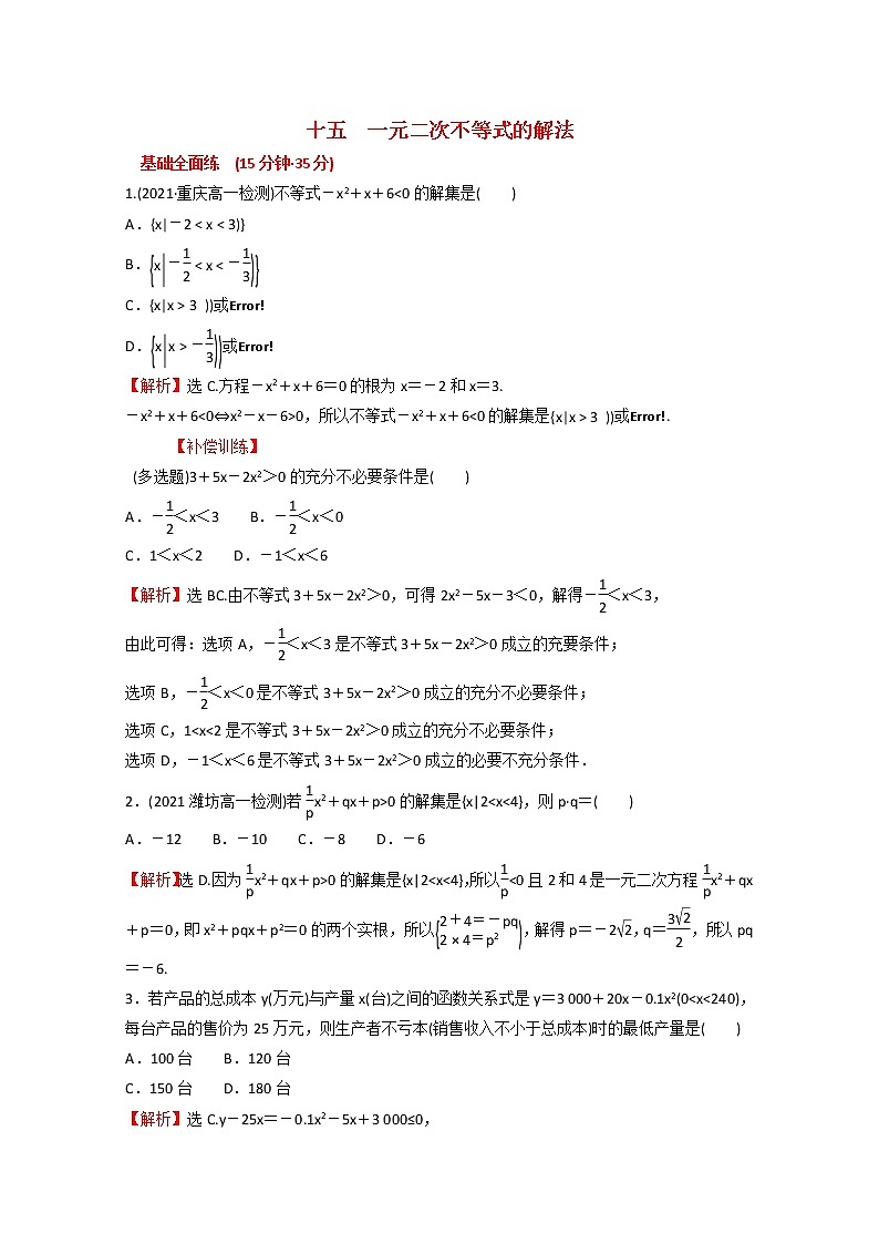 高中数学课时练十五第二单元等式与不等式2.2.3一元二次不等式的解法含解析新人教B版必修第一册01