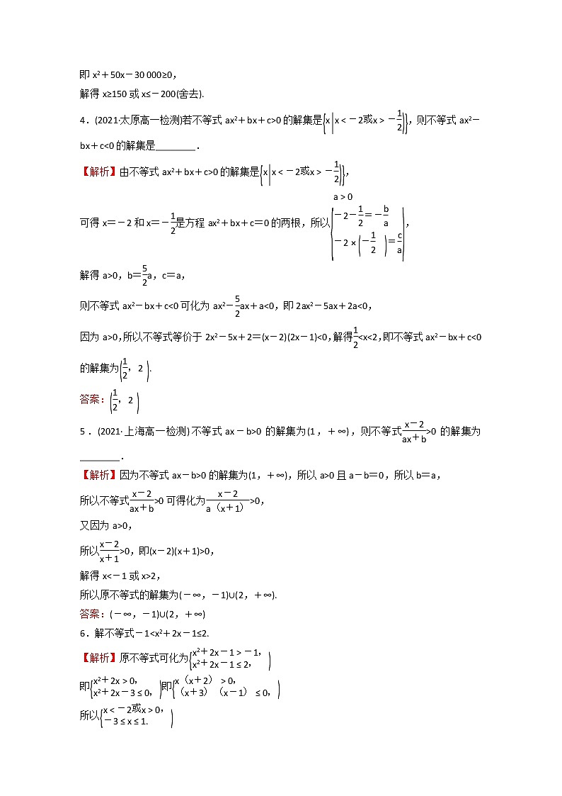 高中数学课时练十五第二单元等式与不等式2.2.3一元二次不等式的解法含解析新人教B版必修第一册02