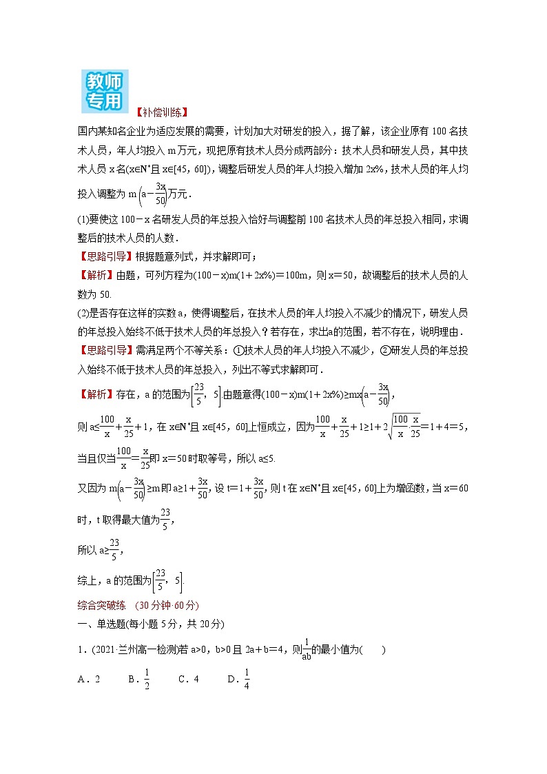 高中数学课时练十七第二单元等式与不等式2.2.4第2课时均值不等式的应用含解析新人教B版必修第一册第3页