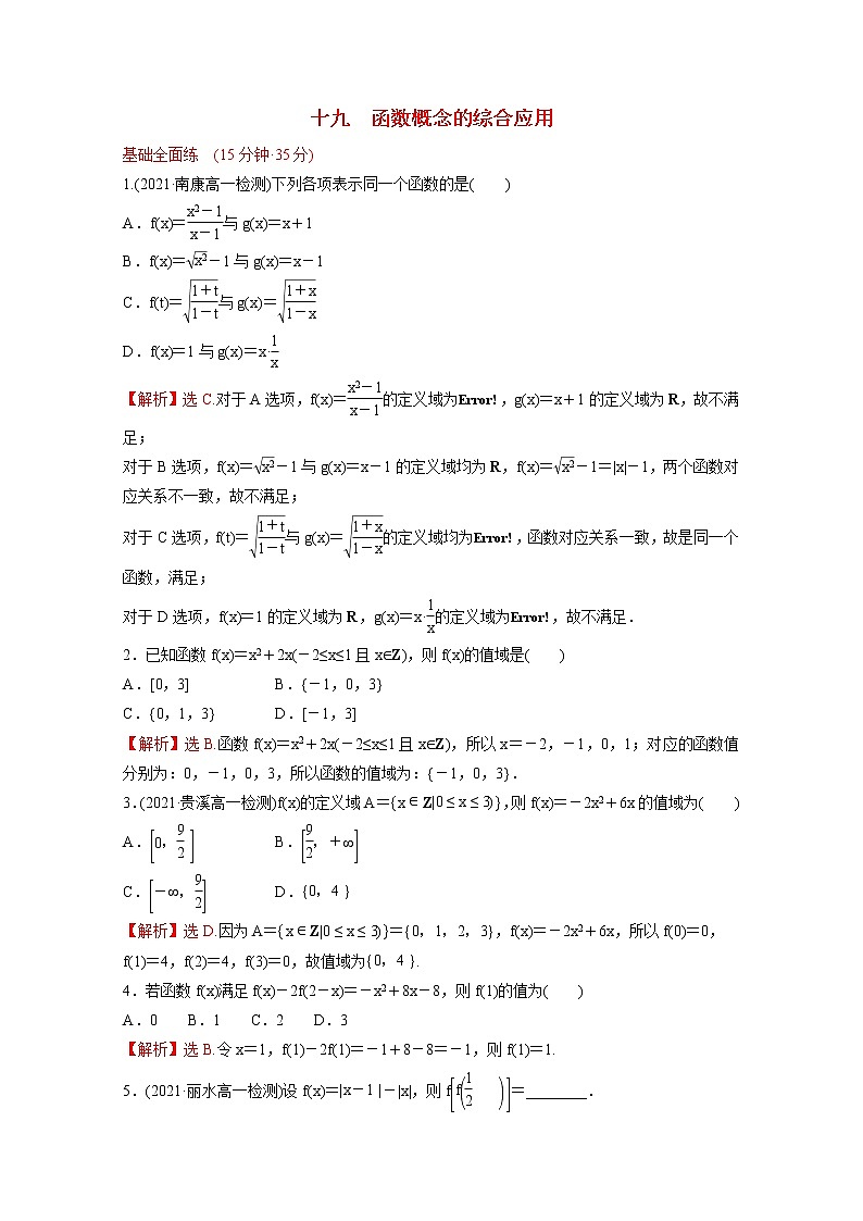 高中数学课时练十九第三单元函数3.1.1第2课时函数概念的综合应用含解析新人教B版必修第一册01