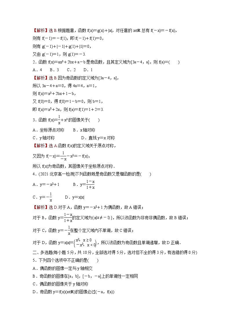 高中数学课时练二十四第三单元函数3.1.3第1课时函数的奇偶性含解析新人教B版必修第一册03