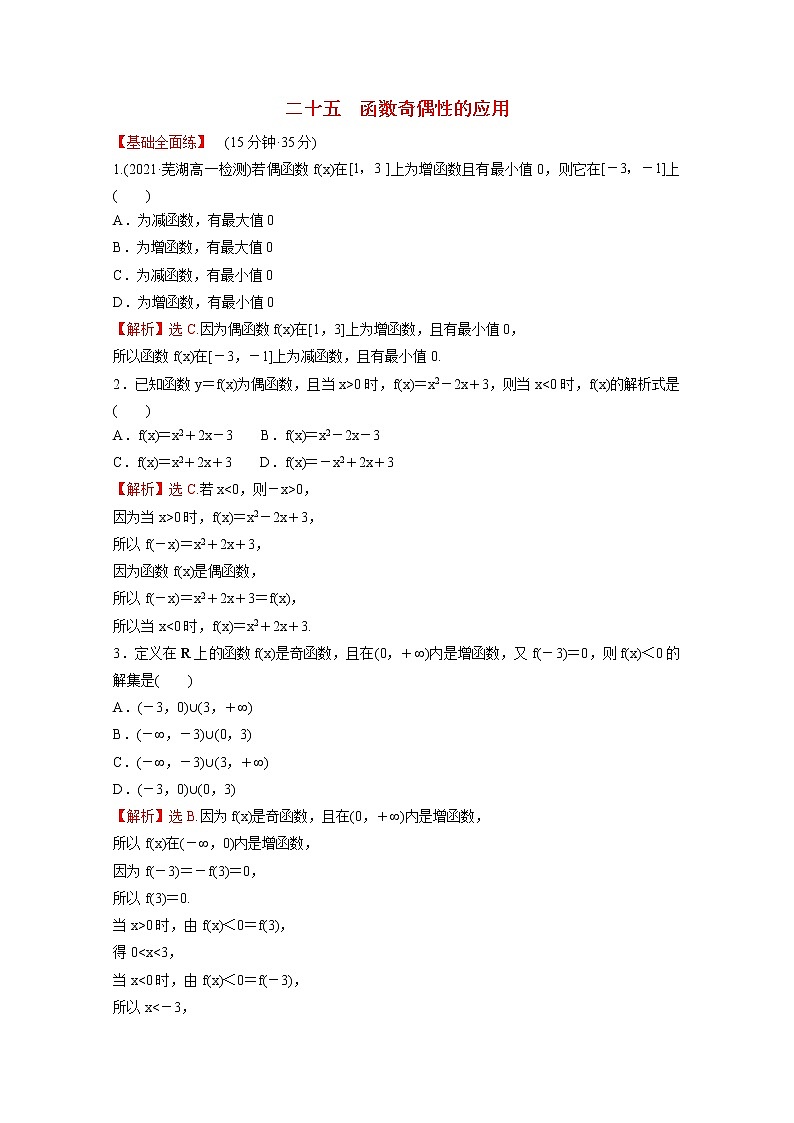 高中数学课时练二十五第三单元函数3.1.3第2课时函数奇偶性的应用含解析新人教B版必修第一册01