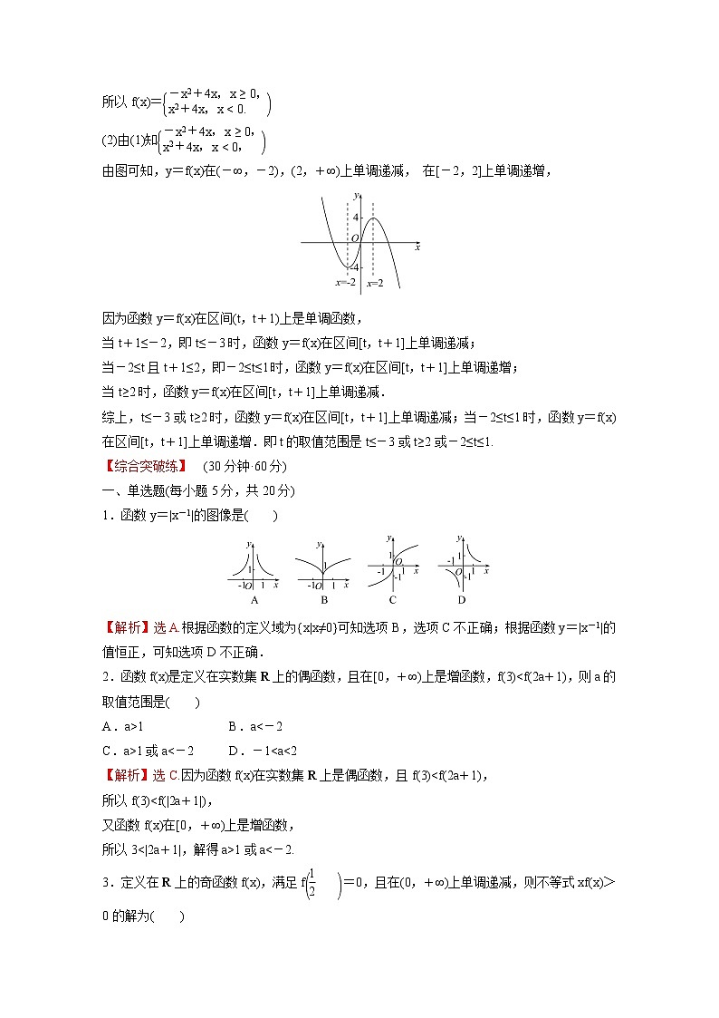 高中数学课时练二十五第三单元函数3.1.3第2课时函数奇偶性的应用含解析新人教B版必修第一册03