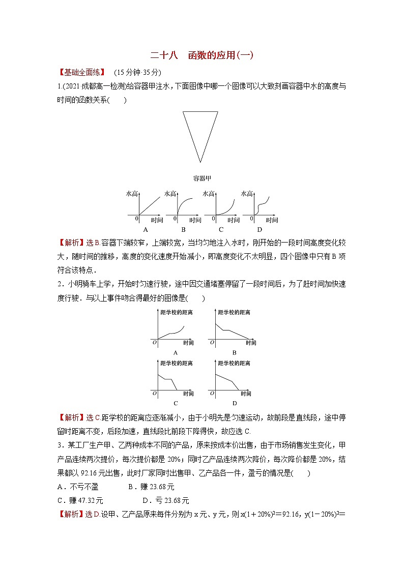 高中数学课时练二十八第三单元函数3.3函数的应用一含解析新人教B版必修第一册第1页
