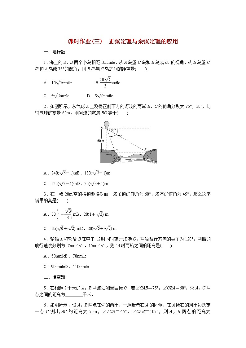高中数学课时作业三第九章解三角形9.2正弦定理与余弦定理的应用含解析新人教B版必修第四册第1页