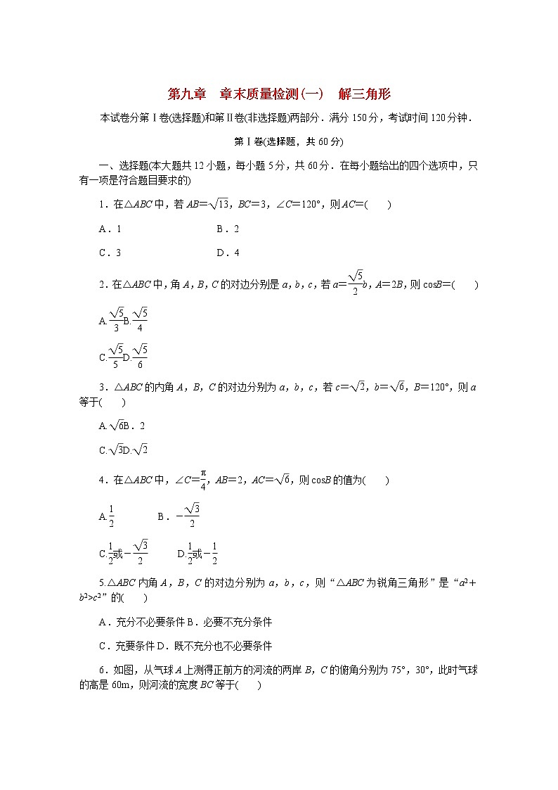 高中数学第九章解三角形章末质量检测含解析新人教B版必修第四册第1页