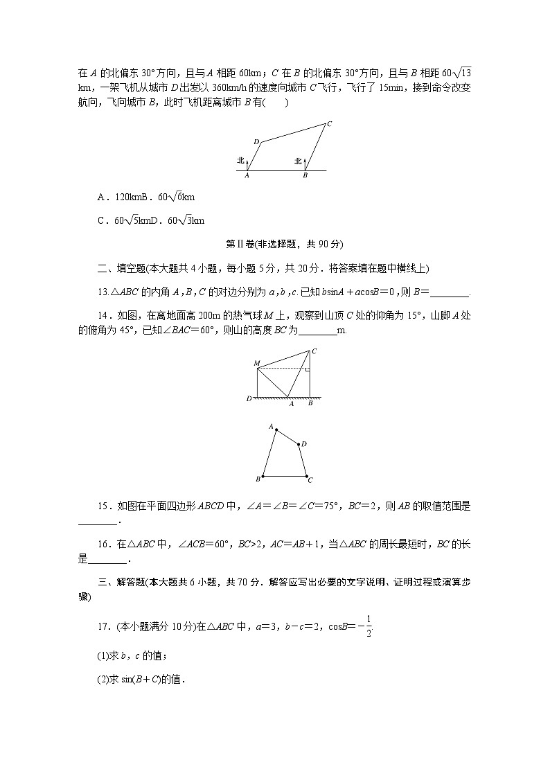 高中数学第九章解三角形章末质量检测含解析新人教B版必修第四册第3页