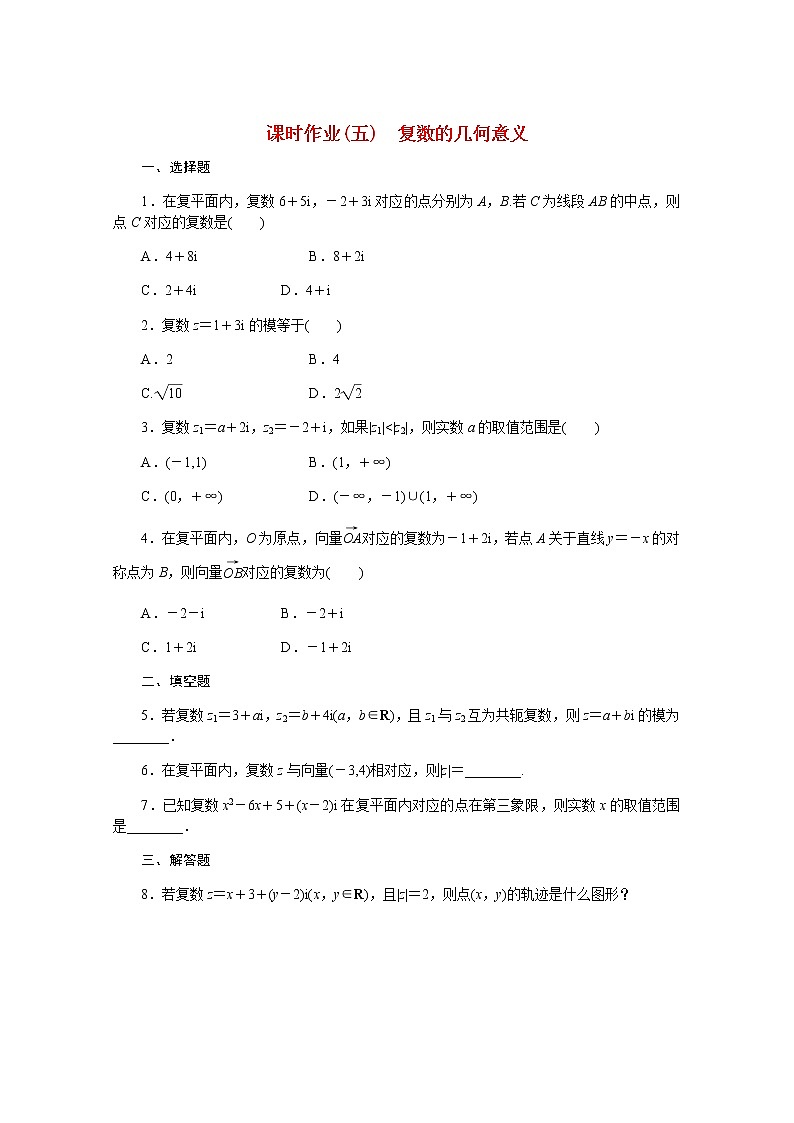 高中數(shù)學(xué)課時作業(yè)五第十章復(fù)數(shù)10.1.2復(fù)數(shù)的幾何意義含解析新人教B版必修第四冊第1頁