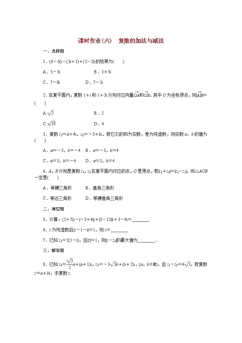 高中数学课时作业六第十章复数10.2.1复数的加法与减法含解析新人教B版必修第四册第1页