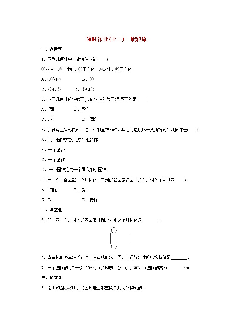 高中数学课时作业十二第十一章立体几何初步11.1.5旋转体含解析新人教B版必修第四册 练习01