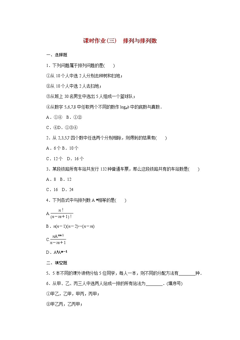 高中数学第三章排列组合与二项式定理3.1.2.1排列与排列数课时作业含解析新人教B版选择性必修第二册第1页