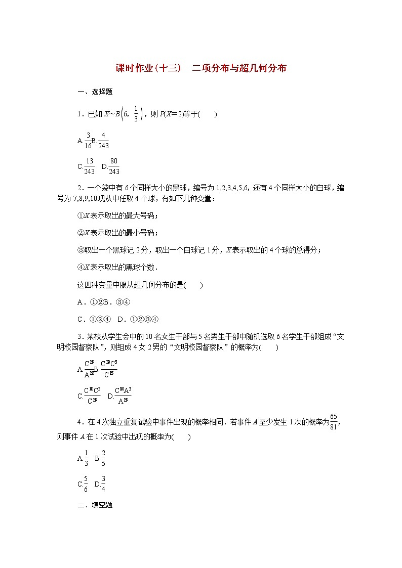 高中数学第四章概率与统计4.2.3二项分布与超几何分布课时作业含解析新人教B版选择性必修第二册 练习01