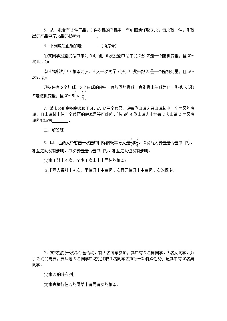 高中数学第四章概率与统计4.2.3二项分布与超几何分布课时作业含解析新人教B版选择性必修第二册 练习02