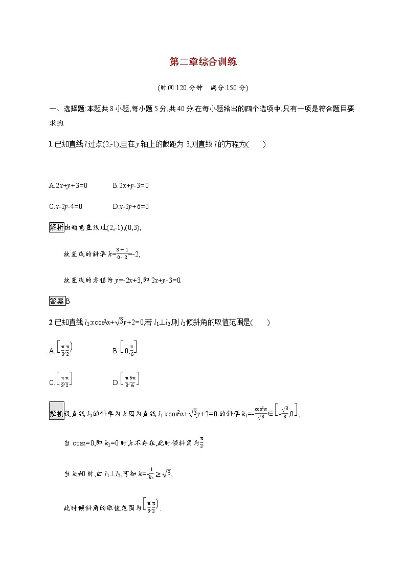 高中数学第二章直线和圆的方程综合训练含解析新人教A版选择性必修第一册01