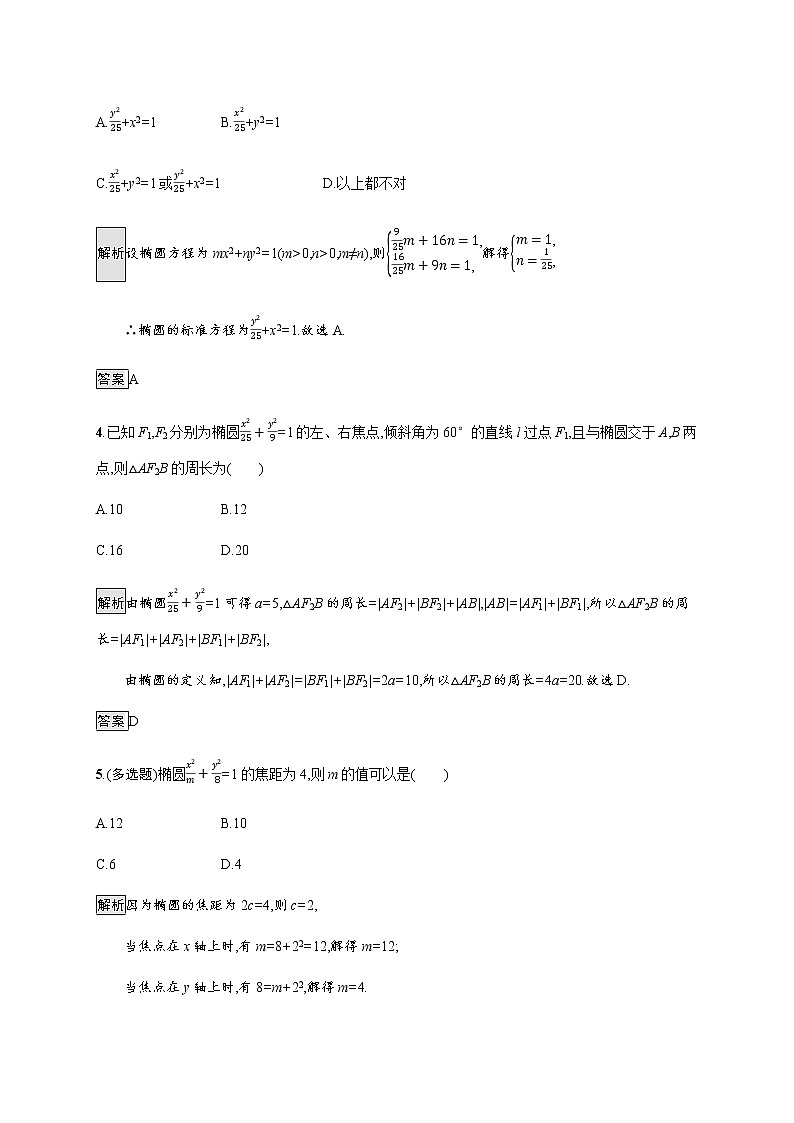 高中数学第三章圆锥曲线的方程3.1.1椭圆及其标准方程课后篇巩固提升含解析新人教A版选择性必修第一册练习题02