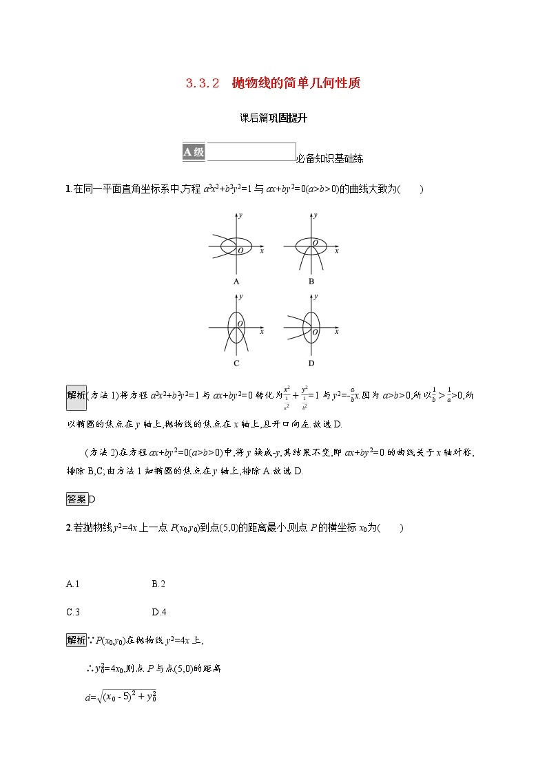 高中数学第三章圆锥曲线的方程3.3.2抛物线的简单几何性质课后篇巩固提升含解析新人教A版选择性必修第一册练习题01