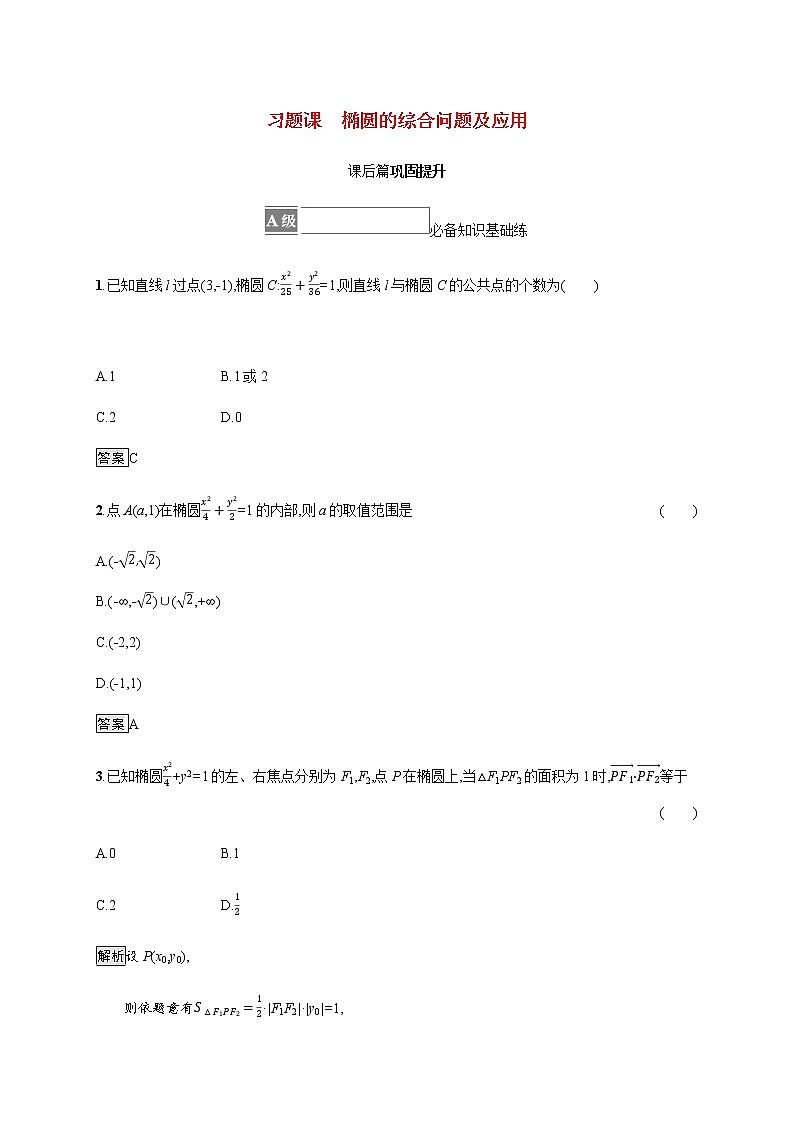 高中数学第三章圆锥曲线的方程习题课椭圆的综合问题及应用课后篇巩固提升含解析新人教A版选择性必修第一册第1页