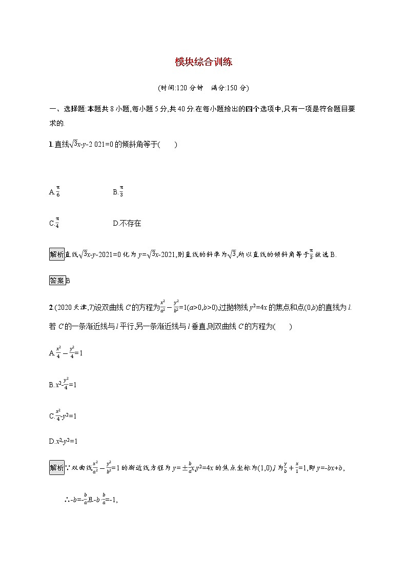 高中数学模块综合训练含解析新人教A版选择性必修第一册第1页