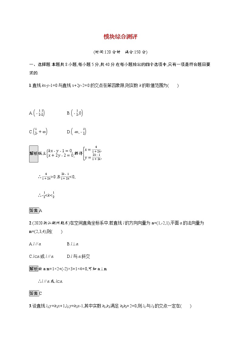 高中数学模块综合测评含解析新人教A版选择性必修第一册01