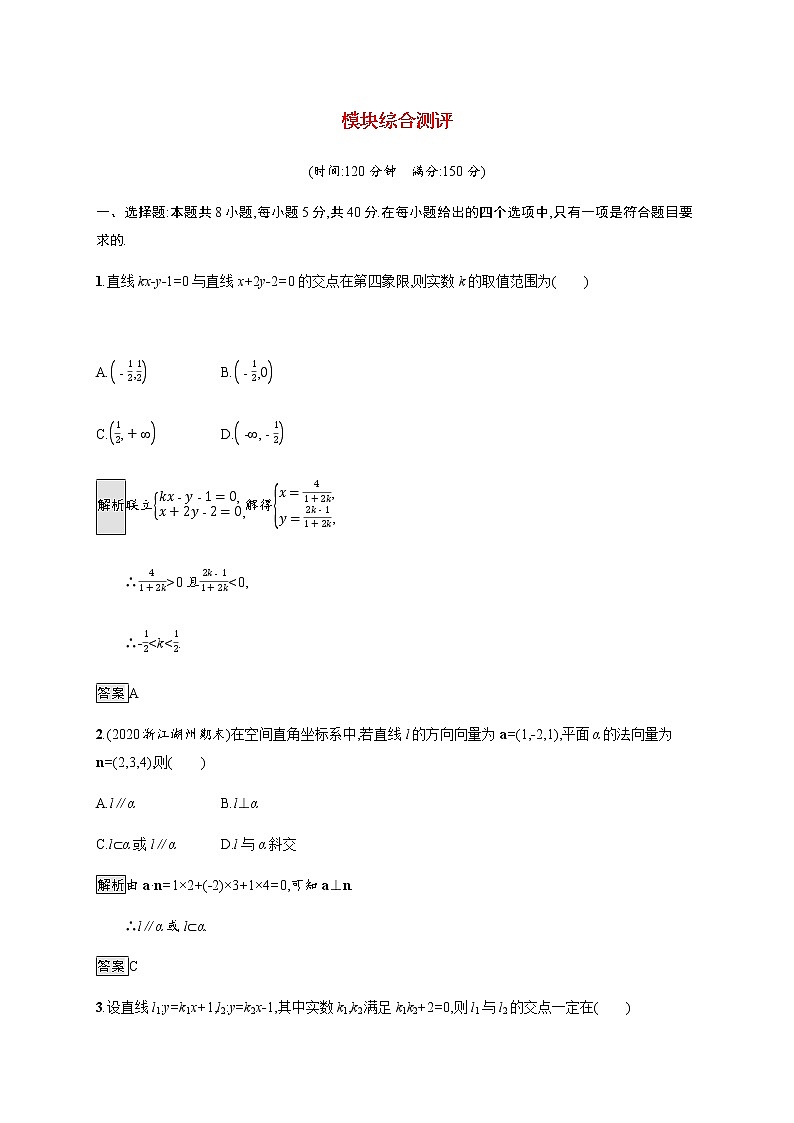 高中数学模块综合测评含解析新人教A版选择性必修第一册第1页