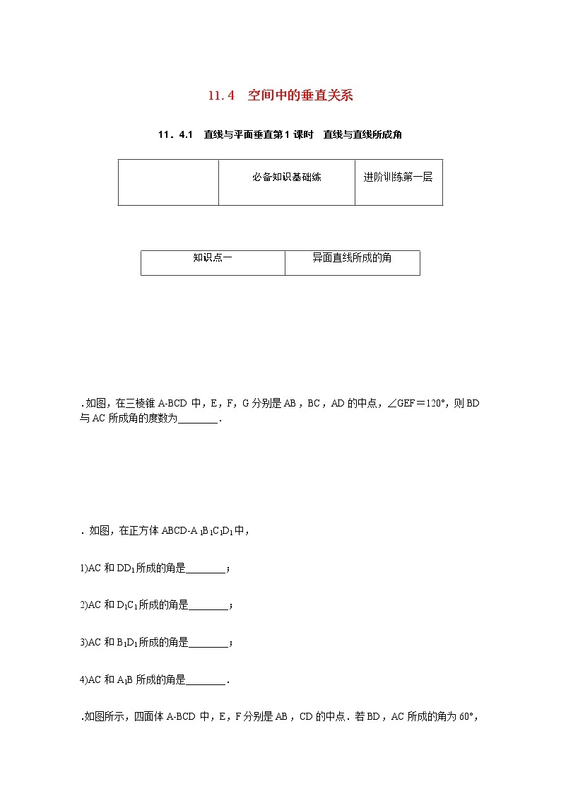 高中数学第11章立体几何初步11.4.1.1直线与直线所成角练习含解析新人教B版必修第四册01