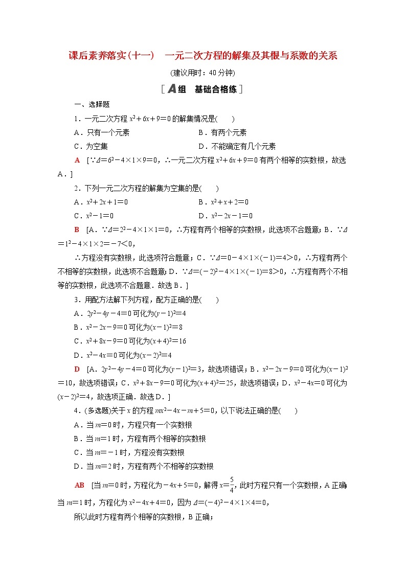 高中数学第2章等式与不等式2.1.2一元二次方程的解集及其根与系数的关系课后素养落实含解析新人教B版必修第一册练习题01