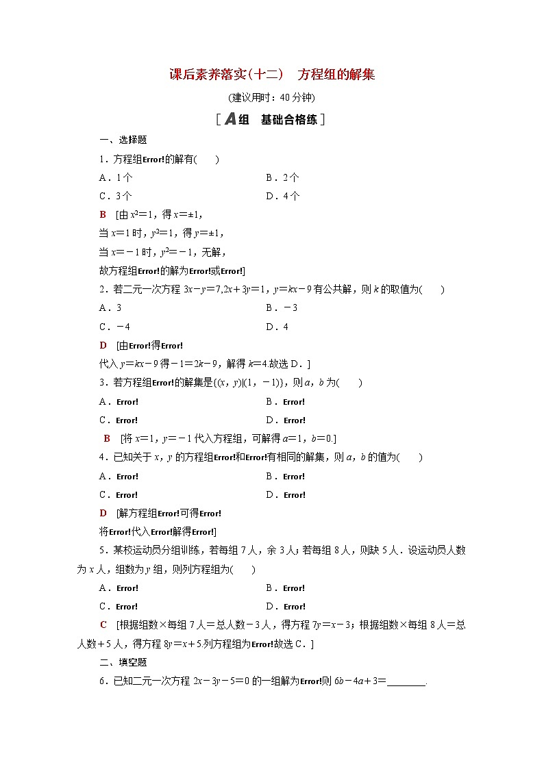 高中数学第2章等式与不等式2.1.3方程组的解集课后素养落实含解析新人教B版必修第一册练习题第1页