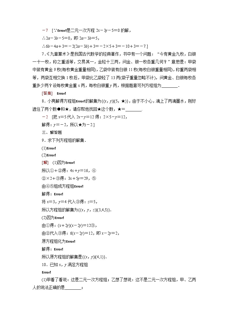 高中数学第2章等式与不等式2.1.3方程组的解集课后素养落实含解析新人教B版必修第一册练习题第2页