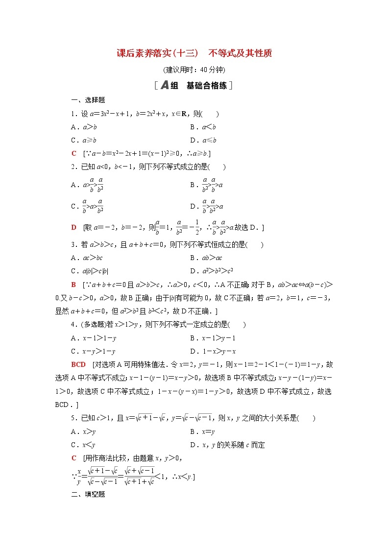 高中数学第2章等式与不等式2.2.1第1课时不等式及其性质课后素养落实含解析新人教B版必修第一册练习题01